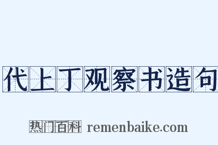 代上丁观察书造句是什么意思的图片